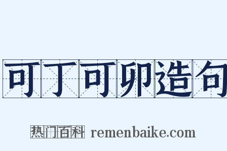 可丁可卯造句是什么意思的图片